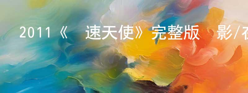 影視迷陳定生的個人博客,2011《極速天使》完整版電影/在線觀看/百度云-美劇天堂